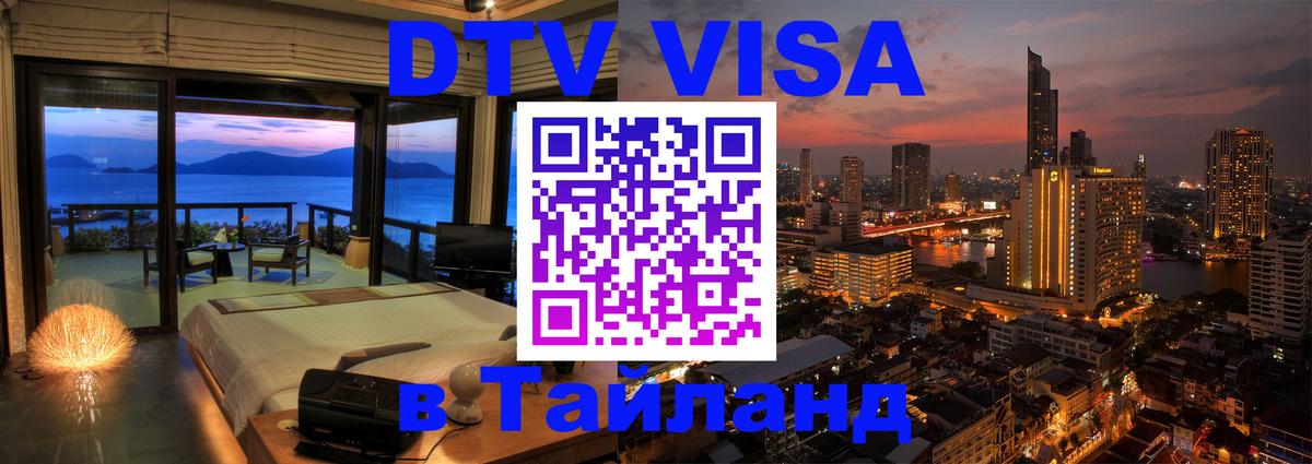 Долгосрочная виза DTV в Тайланд 
