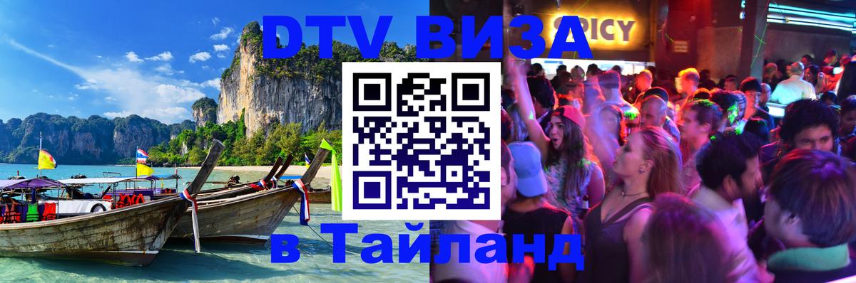 DTV Visa Thailand — прайс и условия, виза без дополнительных документов - Бангкок  04.10.2025 