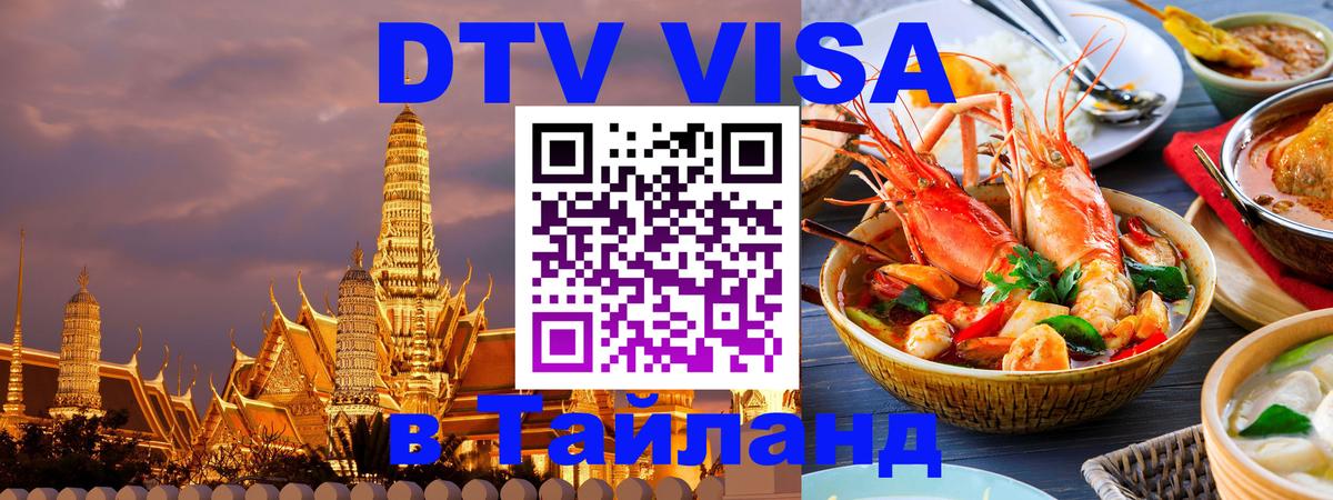 Оформить DTV визу в Тайланд 